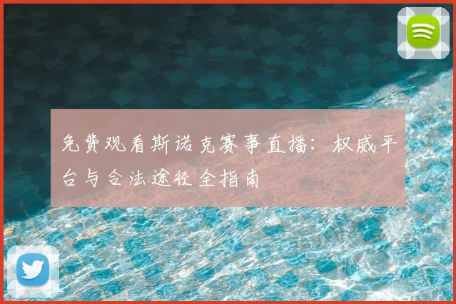 免费观看斯诺克赛事直播:权威平台与合法途径全指南