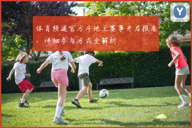 体育频道官方斗地主赛事开启报名，详细参与方式全解析