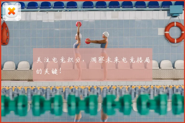 关注电竞积分,洞察未来电竞格局的关键!