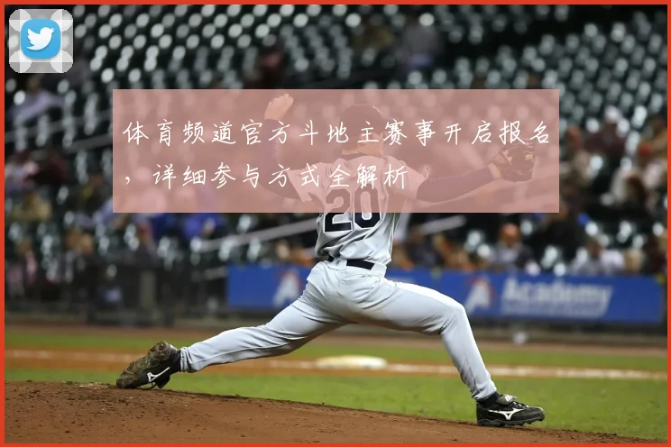 体育频道官方斗地主赛事开启报名,详细参与方式全解析