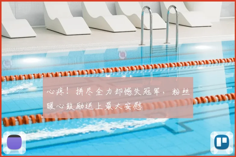 心疼！拼尽全力却憾失冠军，粉丝暖心鼓励送上最大安慰
