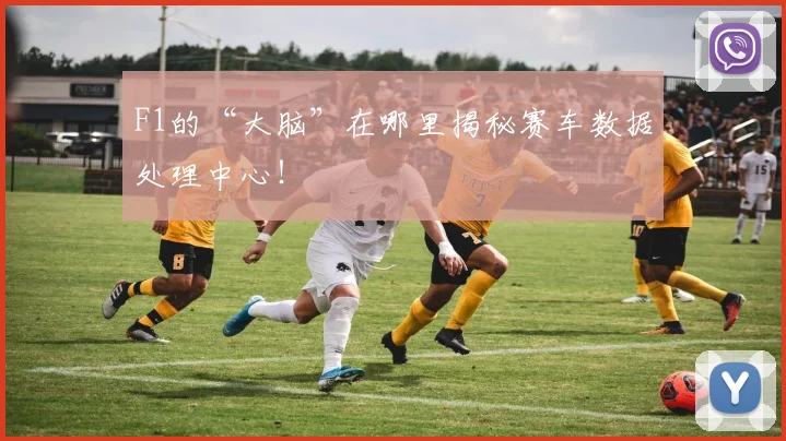 F1的“大脑”在哪里揭秘赛车数据处理中心!