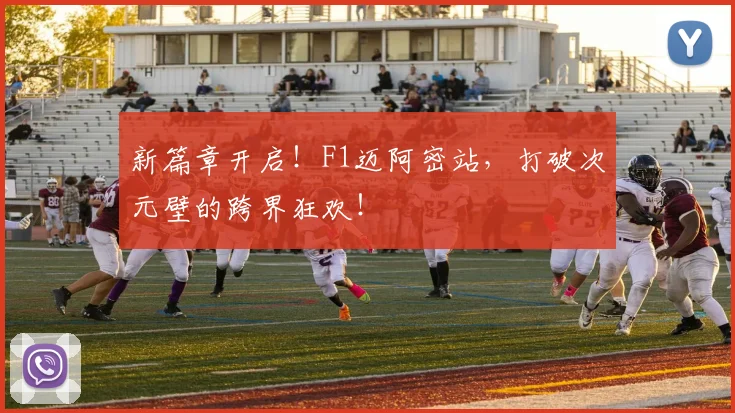 新篇章开启!F1迈阿密站,打破次元壁的跨界狂欢!