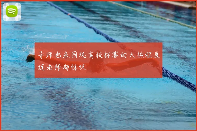 导师也来围观高校杯赛的火热程度连老师都惊叹