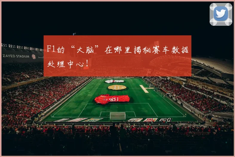 F1的“大脑”在哪里揭秘赛车数据处理中心!