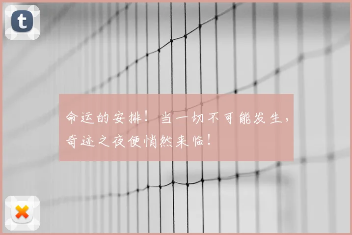 命运的安排！当一切不可能发生，奇迹之夜便悄然来临！