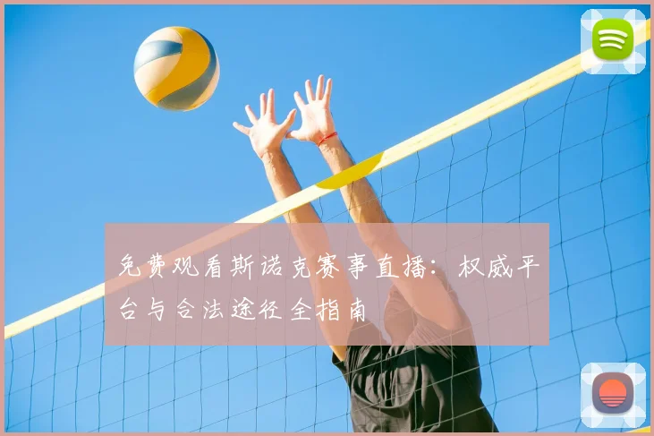免费观看斯诺克赛事直播：权威平台与合法途径全指南