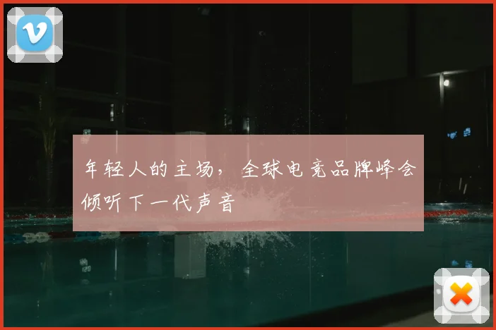 年轻人的主场,全球电竞品牌峰会倾听下一代声音