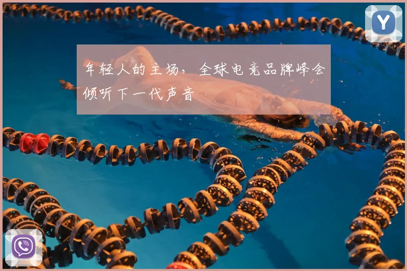 年轻人的主场，全球电竞品牌峰会倾听下一代声音